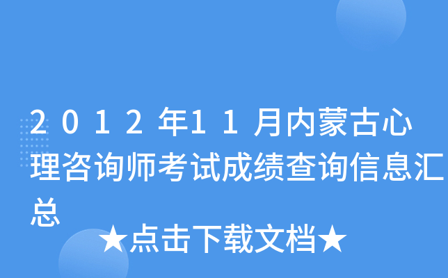 2012年11月内蒙古心理咨询师考试成绩查询信息汇总