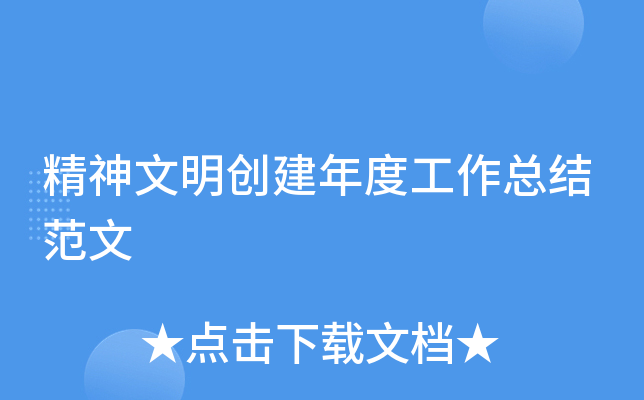 精神文明创建年度工作总结范文
