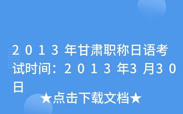 2013年甘肃职称日语考试时间：2013年3月30日