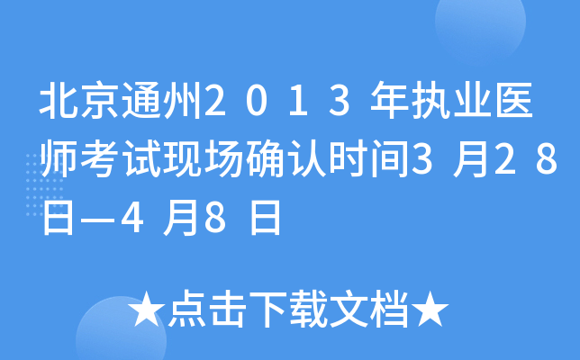 北京通州2013年执业医师考试现场确认时间3月28日—4月8日