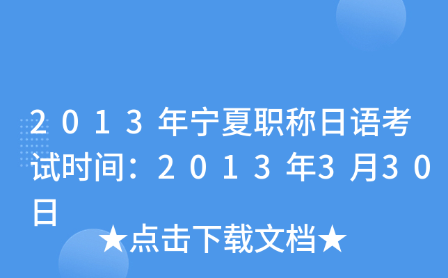 2013年宁夏职称日语考试时间：2013年3月30日