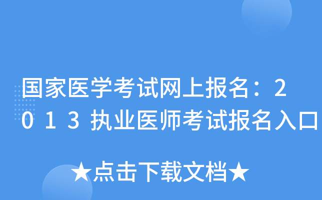 国家医开云kaiyun(中国)考试网上报名：2013执业医师考试报名入口