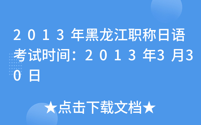 2013年黑龙江职称日语考试时间：2013年3月30日