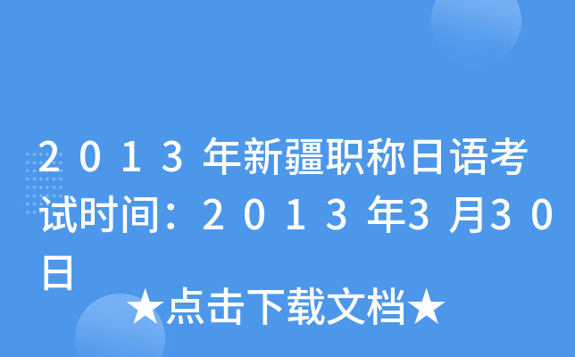 2013年新疆职称日语考试时间：2013年3月30日