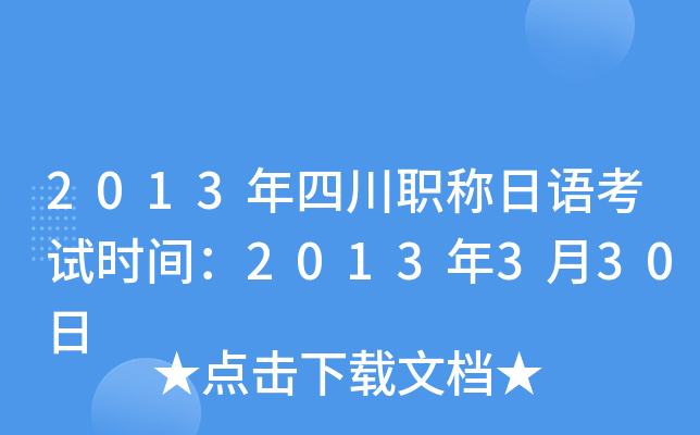 2013年四川职称日语考试时间：2013年3月30日