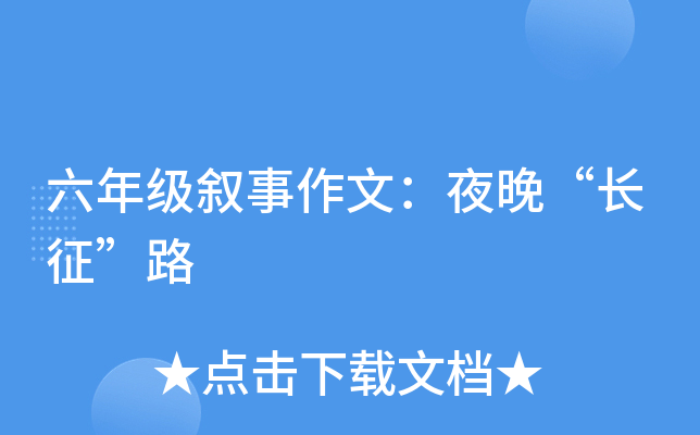 六年级叙事作文：夜晚“长征”路