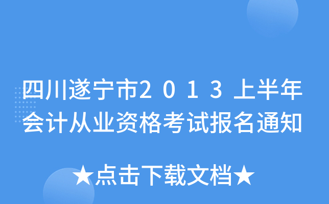 �Ĵ�������2013�ϰ����ƴ�ҵ�ʸ��Ա���֪ͨ