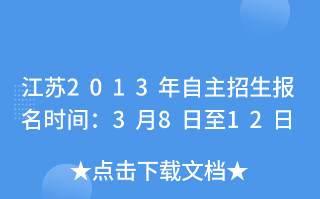 江苏2013年自主招生报名时间：3月8日至12日