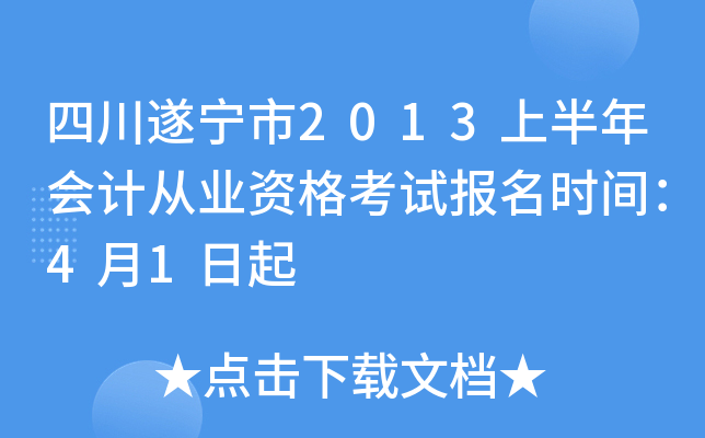 �Ĵ�������2013�ϰ����ƴ�ҵ�ʸ��Ա���ʱ�䣺4��1����