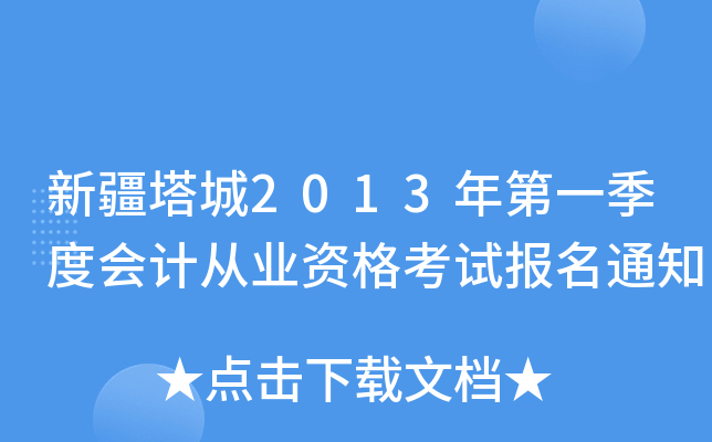 ½2013һȕ(hu)Ӌ(j)ĘI(y)Yԇ(bo)֪ͨ