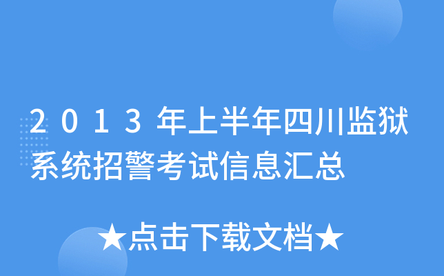 2013年上半年四川监狱系统招警考试信息汇总