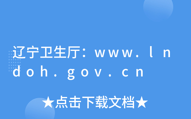 辽宁卫生厅：www.lndoh.gov.cn