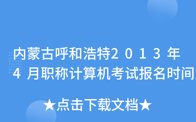 内蒙古呼和浩特2013年4月职称计算机考试报名时间