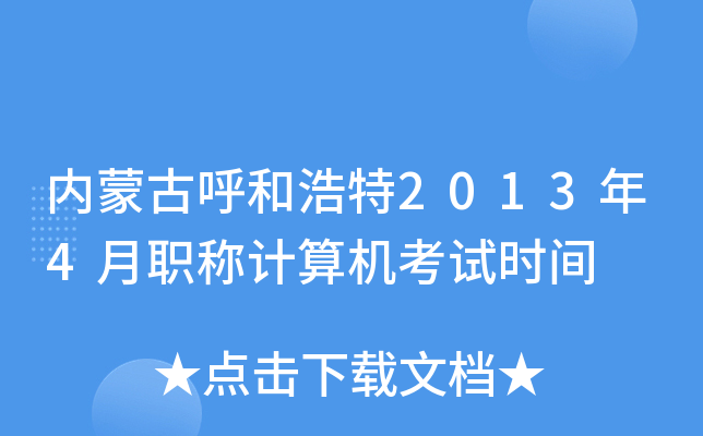 内蒙古呼和浩特2013年4月职称计算机考试时间