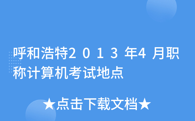 呼和浩特2013年4月职称计算机考试地点