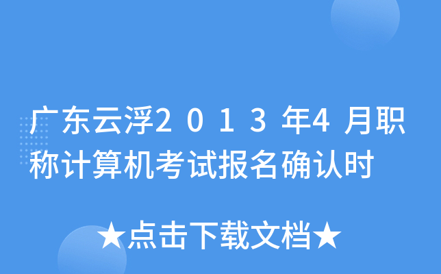 广东云浮2013年4月职称计算机考试报名确认时