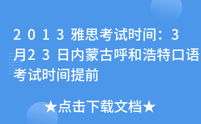 2013雅思考试时间：3月23日内蒙古呼和浩特口语考试时间提前