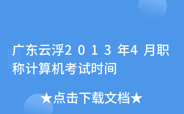 广东云浮2013年4月职称计算机考试时间