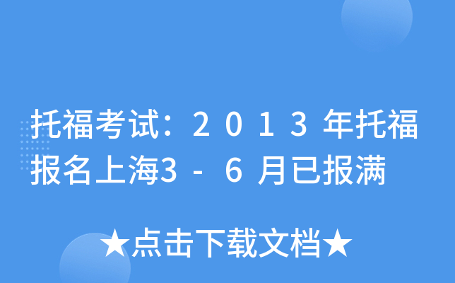 托福考试：2013年托福报名上海3-6月已报满