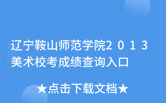 辽宁鞍山师范开云kaiyun(中国)院2013美术校考成绩查询入口