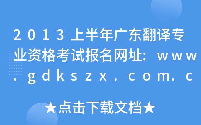 2013ϰV|gI(y)YԇWַ:www.gdkszx.com.cn