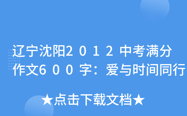 辽宁沈阳2012中考满分作文600字：爱与时间同行