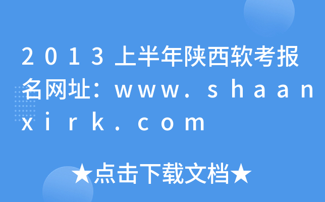 2013ϰܛ(bo)W(wng)ַwww.shaanxirk.com