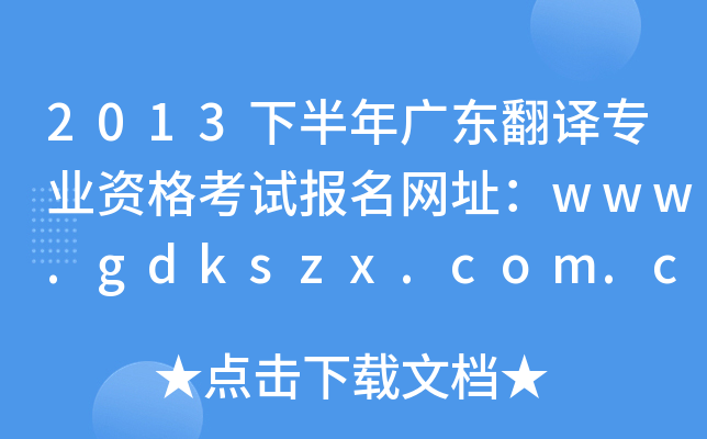 2013下半年广东翻译专业资格考试报名网址：www.gdkszx.com.cn