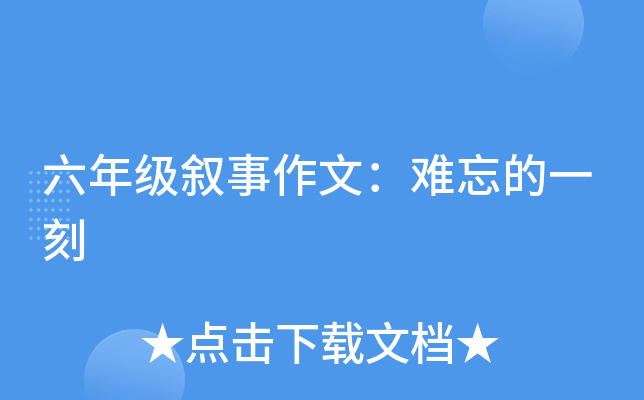 六年级叙事作文：难忘的一刻