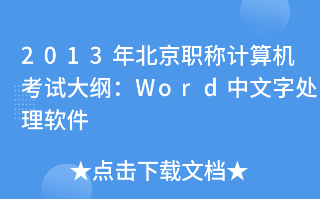 2013걱Q(chng)Ӌ(j)C(j)ԇVWord̎ܛ