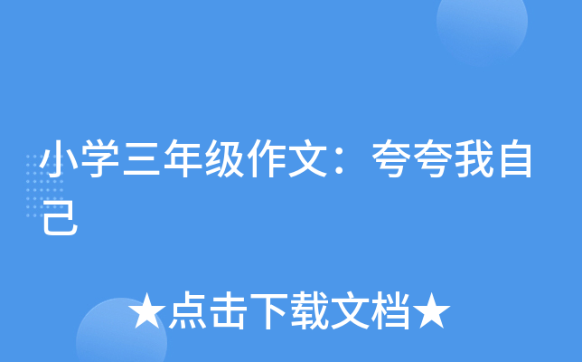 小开云kaiyun(中国)三年级作文：夸夸我自己