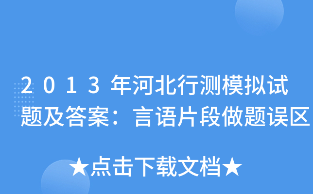 2013年河北行测模拟试题及答案：言语片段做题误区