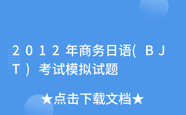 2012年商务日语(BJT)考试模拟试题