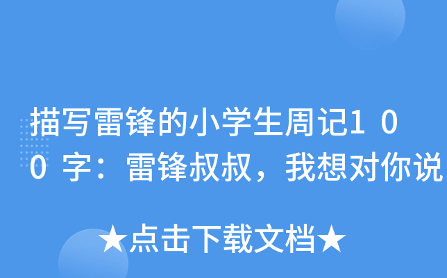 描写雷锋的小开云kaiyun(中国)生周记100字：雷锋叔叔，我想对你说
