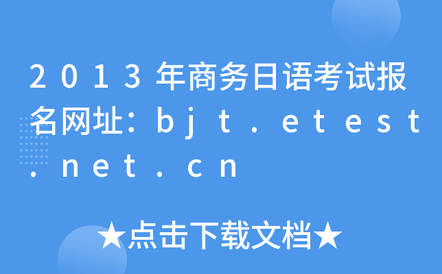 2013年商务日语考试报名网址：bjt.etest.net.cn