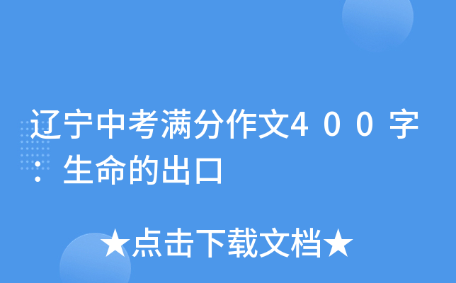 辽宁中考满分作文400字：生命的出口