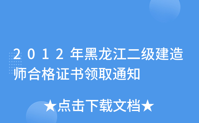 2012年黑龙江二级建造师合格证书领取通知