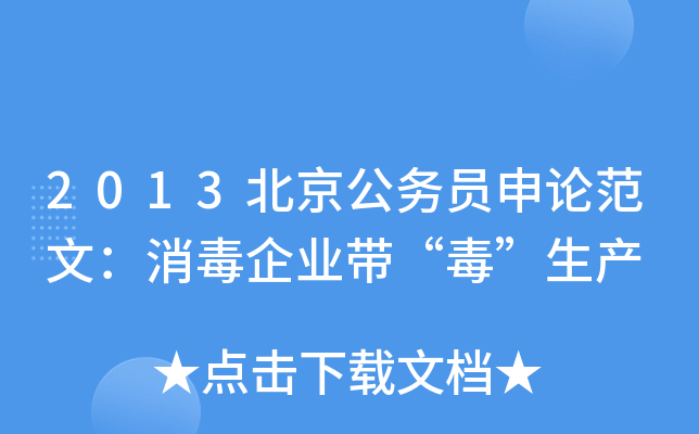 2013北京公务员申论范文：消毒企业带“毒”生产