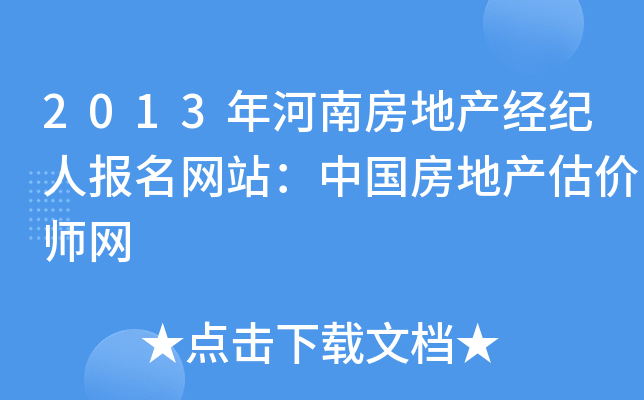 2013年河南房地产经纪人报名网站：中国房地产估价师网