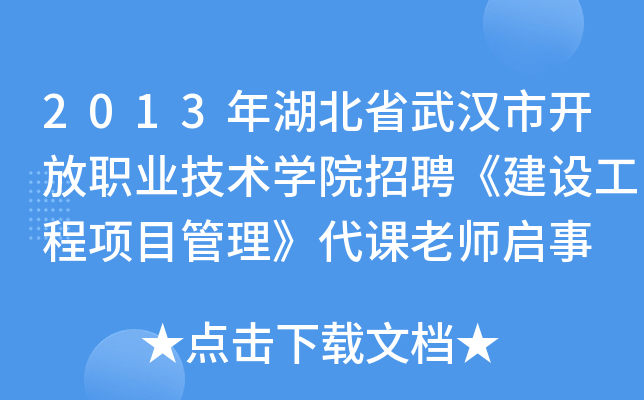 2013年湖北省武汉市开放职业技术开云kaiyun(中国)院招聘《建设工程项目管理》代课老师启事
