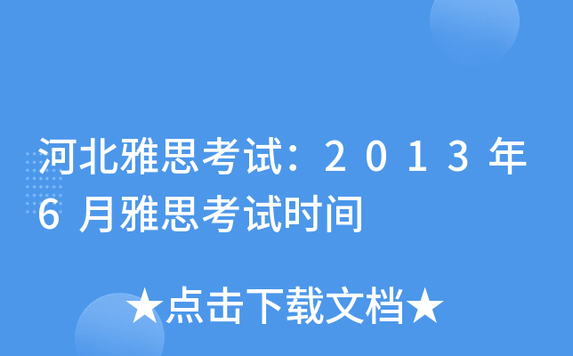 河北雅思考试：2013年6月雅思考试时间