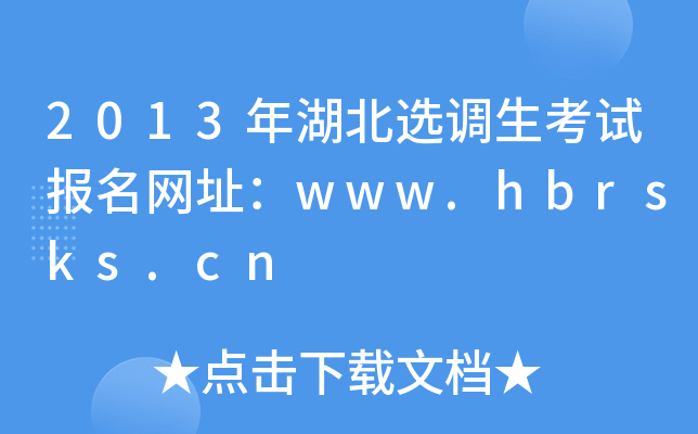 2013年湖北选调生考试报名网址：www.hbrsks.cn