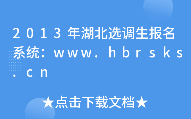 2013年湖北选调生报名系统：www.hbrsks.cn