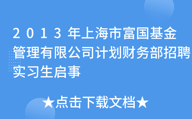 2013年上海市富国基金管理有限公司计划财务部招聘实习生启事