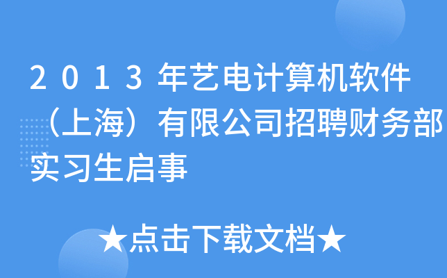 2013年艺电计算机软件（上海）有限公司招聘财务部实习生启事