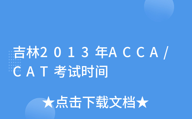 2013ACCA/CATԇrg