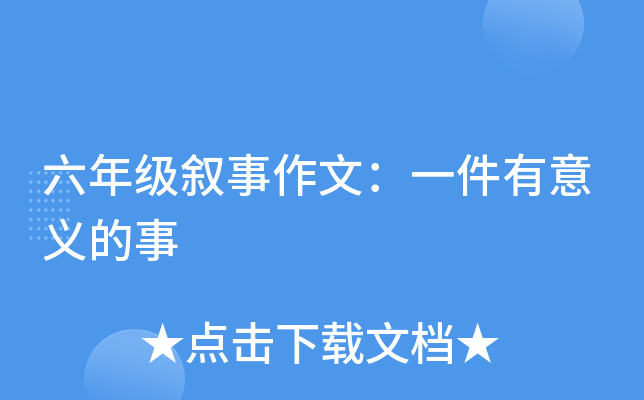 六年级叙事作文：一件有意义的事