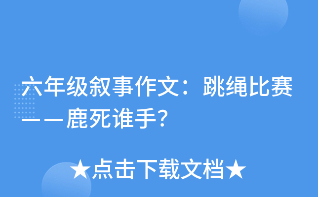 六年级叙事作文：跳绳比赛——鹿死谁手？