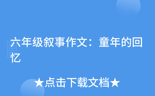 六年级叙事作文：童年的回忆