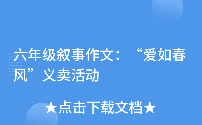 六年级叙事作文：“爱如春风”义卖活动